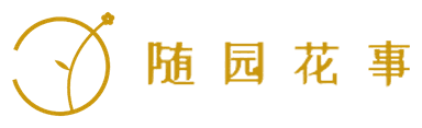 随园花事 · 让自己盛开