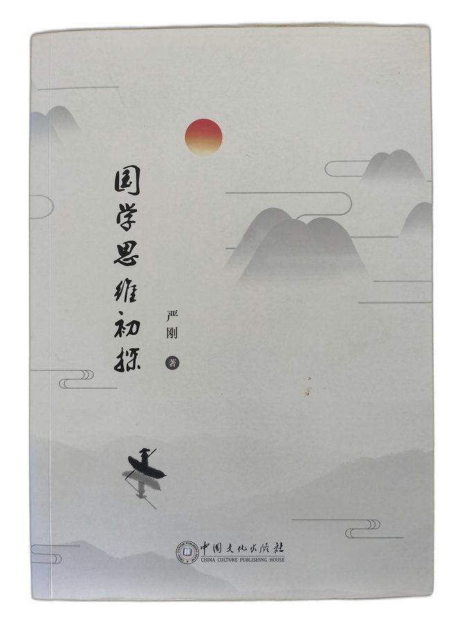 国学思维初探 书影