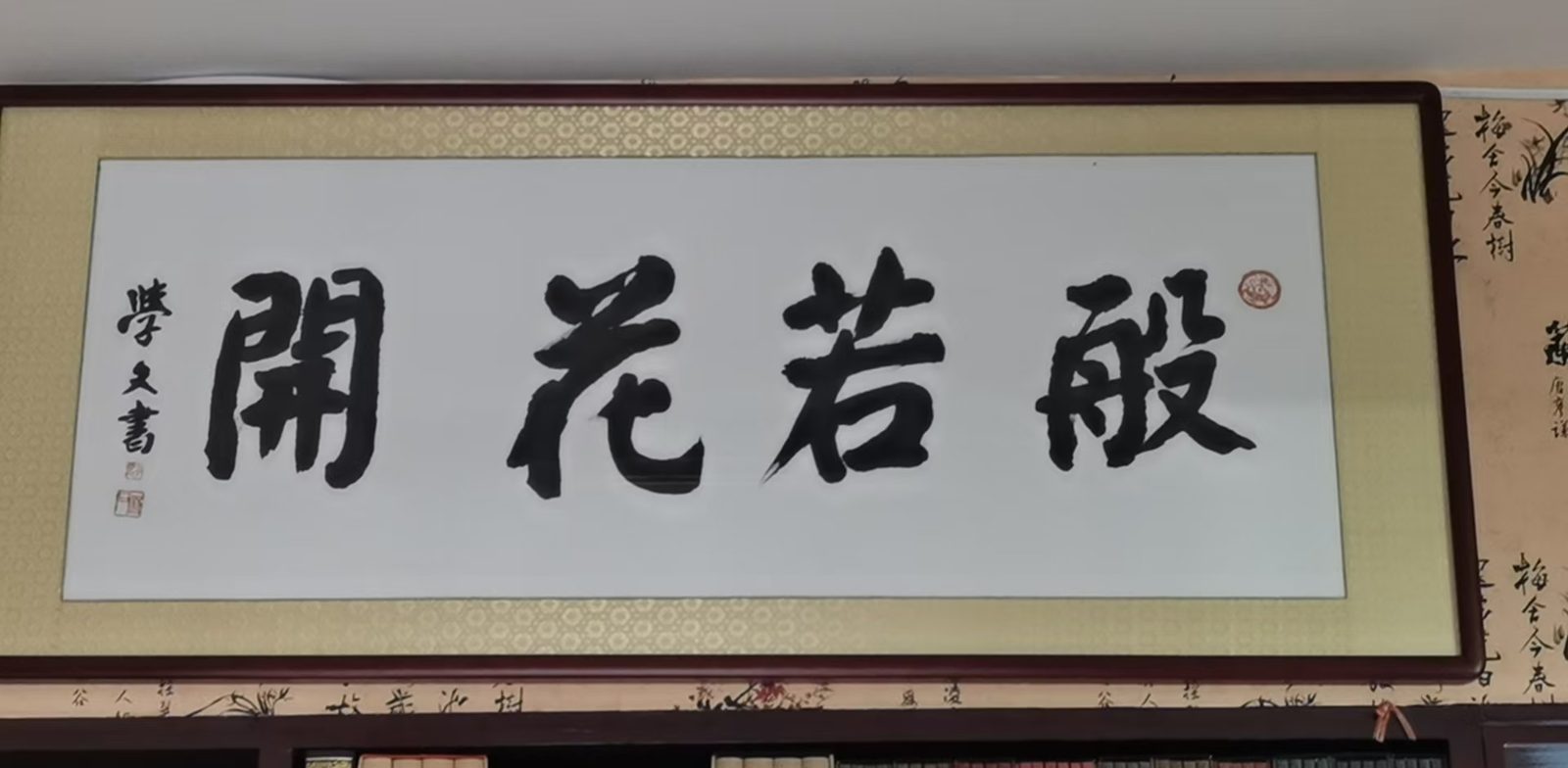 般若花开书法